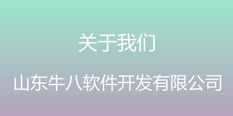 关于我们 - 山东牛八软件开发有限公司