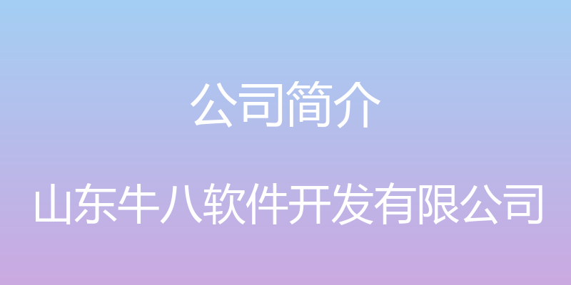 公司简介 - 山东牛八软件开发有限公司