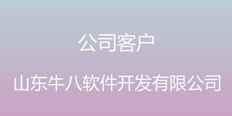 公司客户 - 山东牛八软件开发有限公司