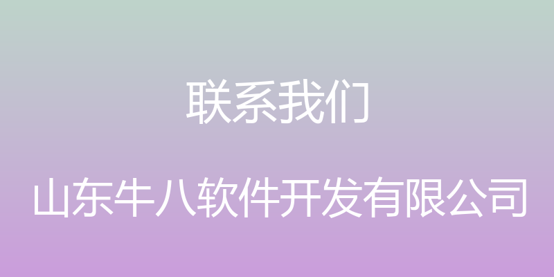 联系我们 - 山东牛八软件开发有限公司