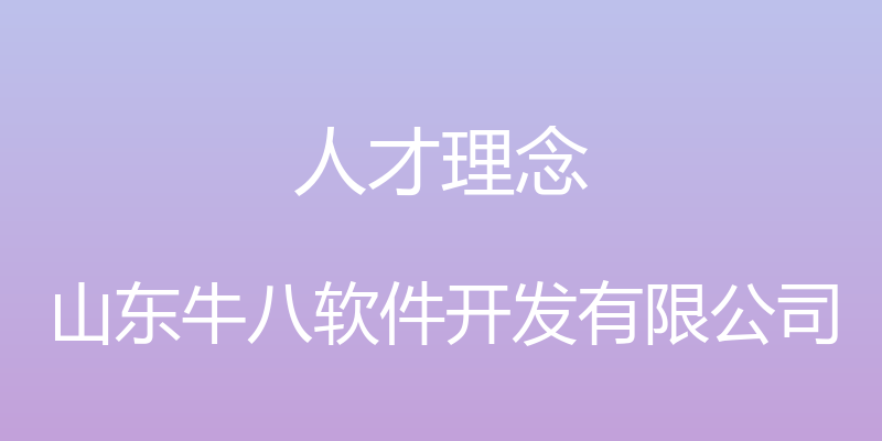 人才理念 - 山东牛八软件开发有限公司