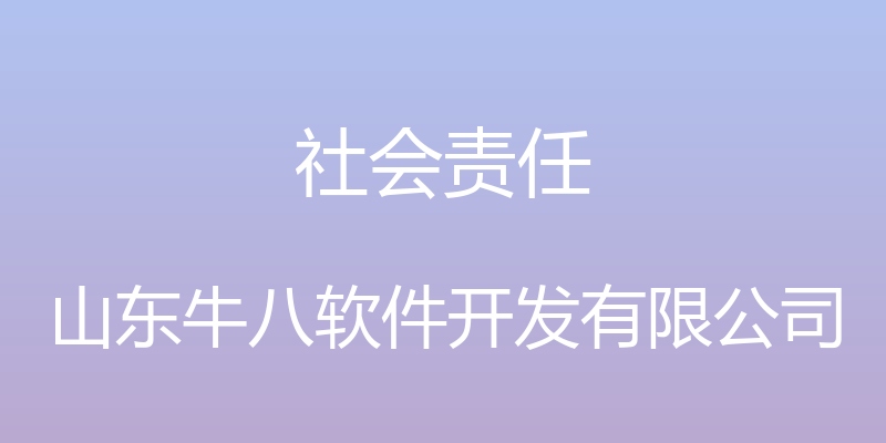 社会责任 - 山东牛八软件开发有限公司