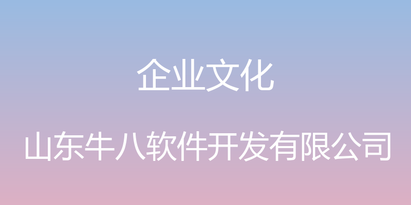 企业文化 - 山东牛八软件开发有限公司