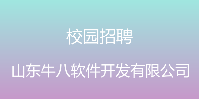 校园招聘 - 山东牛八软件开发有限公司