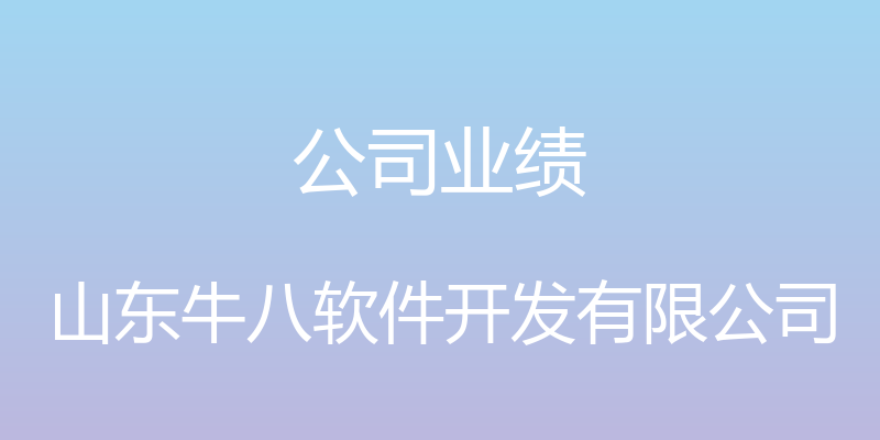 公司业绩 - 山东牛八软件开发有限公司