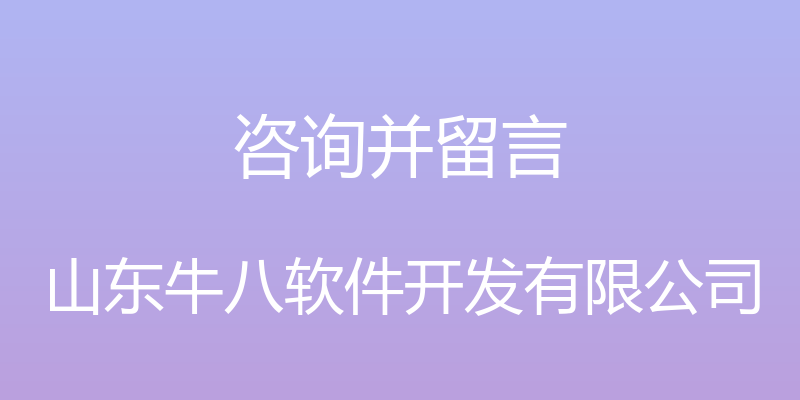 咨询并留言 - 山东牛八软件开发有限公司