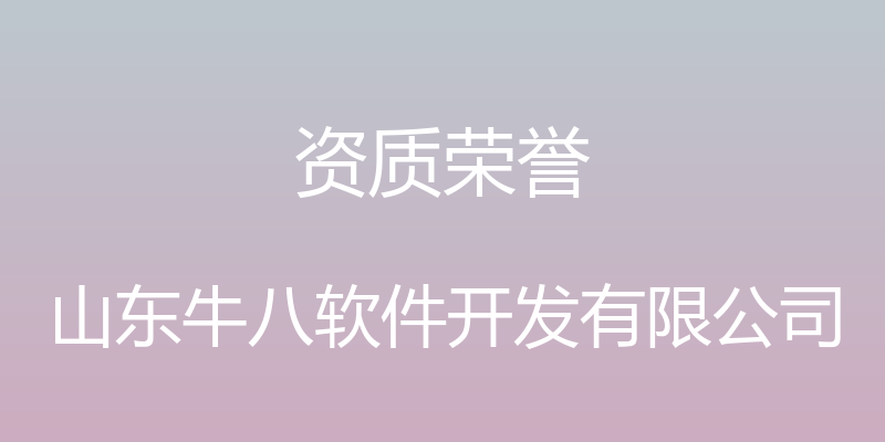 资质荣誉 - 山东牛八软件开发有限公司