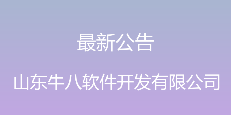 最新公告 - 山东牛八软件开发有限公司